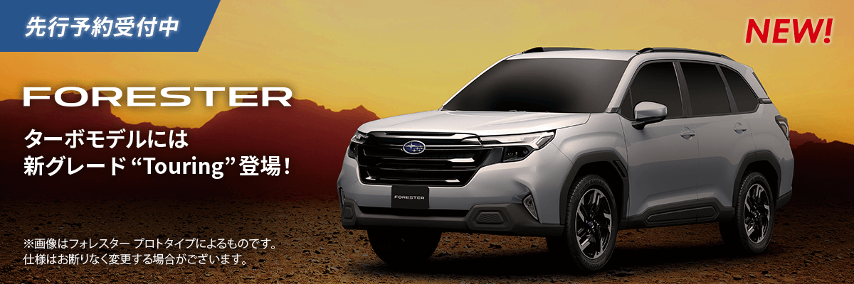 先行予約受付中 NEW!FORESTER ターボモデルには新グレード“Touring”登場！※画像はフォレスター プロトタイプによるものです。仕様はお断りなく変更する場合がございます。