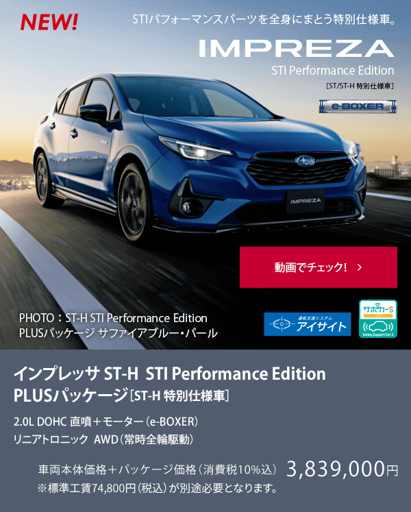 NEW インプレッサ ST-H STI Performance Edition［ST-H 特別仕様車］ST-H STI Performance Edition PLUSパッケージ装着車 動画でチェック！