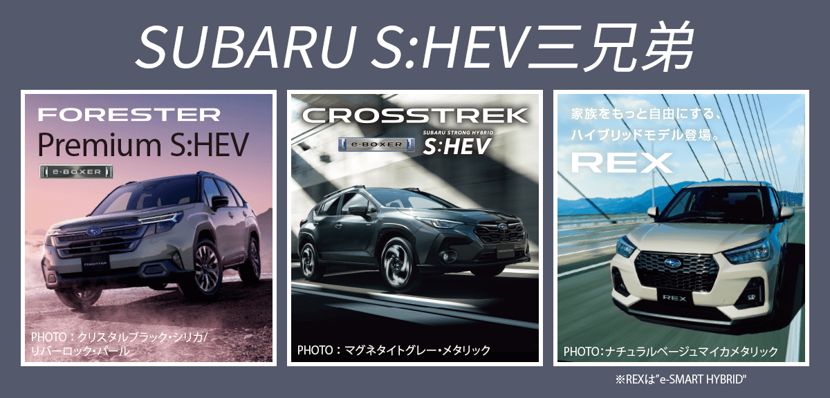 SUBARU S:HEV三兄弟