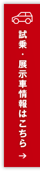 試乗・展示車情報はこちら→