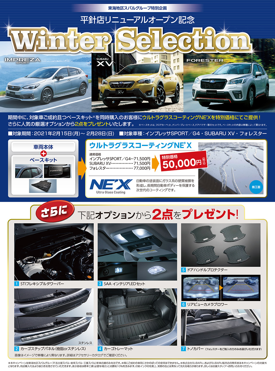 東海地区スバルグループ 平針店リニューアルオープン記念　Winter Selection