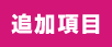 追加項目