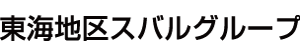 東海地区スバルグループのロゴ