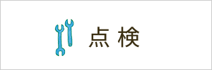 点検