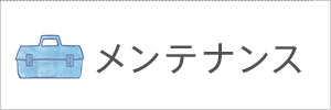 メンテナンス