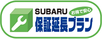 SUBARU お得で安心 保証延長プラン