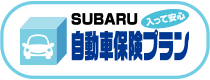 SUBARU 入って安心 自動車保険プラン