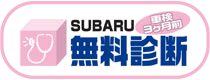 SUBARU 車検3ヶ月前 無料診断