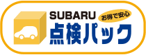 SUBARU お得で安心 点検パック
