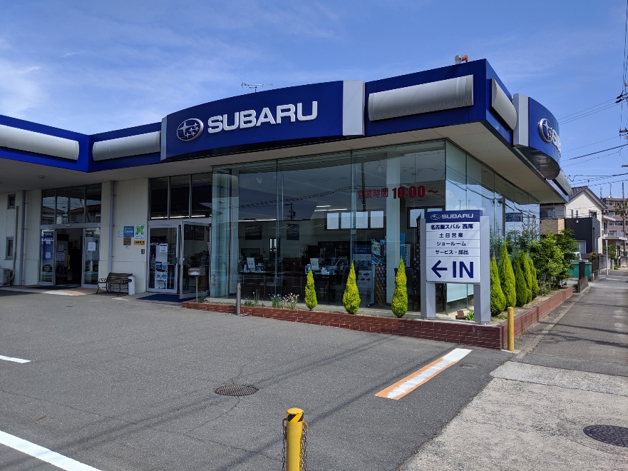 西尾店 名古屋スバル自動車 西尾店 名古屋スバル自動車