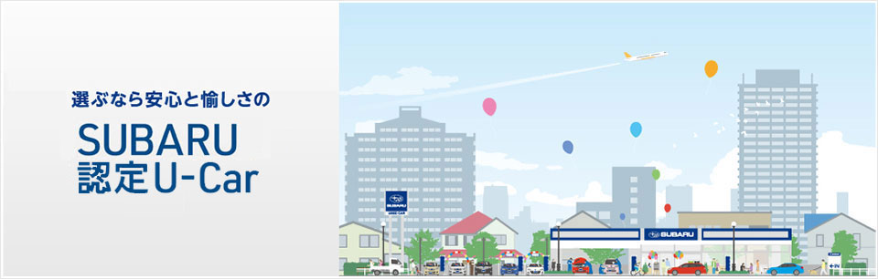 選ぶなら安心と愉しさの SUBARU 認定 U-Car
