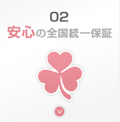 安心の全国統一保証