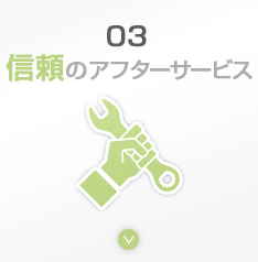 信頼のアフターサービス