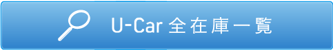 U-Car 全在庫一覧